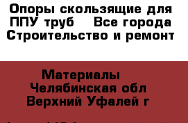 Опоры скользящие для ППУ труб. - Все города Строительство и ремонт » Материалы   . Челябинская обл.,Верхний Уфалей г.